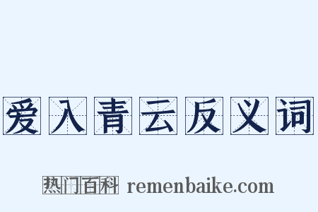 爱入青云反义词是什么意思的图片